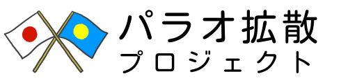 パラオ拡散プロジェクト